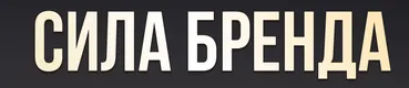 Сила бренда
